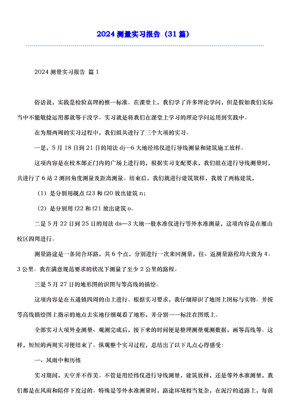 2024測量實習報告（31篇）